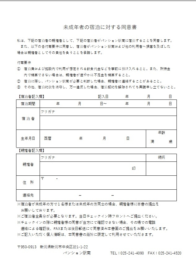 未成年者の宿泊に対する同意書