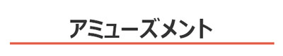 パンション駅南周辺のアミューズメント