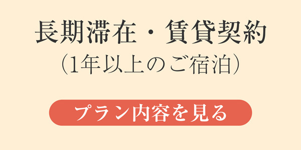 長期滞在・賃貸契約：マンスリーマンションプラン