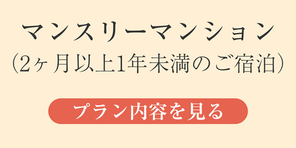 長期滞在・マンスリーマンションプラン