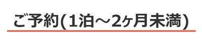 宿泊・滞在のご予約(1泊-2ヶ月未満の方)