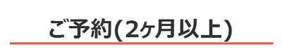 宿泊・滞在予約(２ヶ月以上の方)