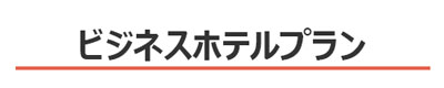 食事付き・格安宿泊ビジネスホテルプラン(1泊からのご宿泊)：新潟ウィークリー・マンスリーマンション