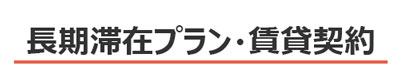 長期滞在プラン・賃貸契約（1年以上の滞在宿泊）：新潟の格安ウィークリー・マンスリーマンション