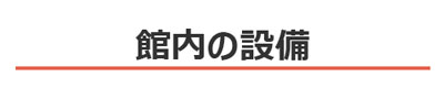 館内の設備：新潟県新潟市パンション駅南