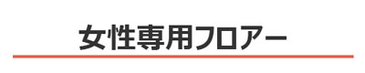 女性専用フロアーのご案内【宿泊・長期滞在(ウィークリー・マンスリーマンション)】：新潟の格安ウィークリー・マンスリーマンション