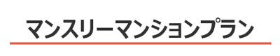 マンスリーマンションプラン(2ヶ月以上1年未満の滞在宿泊)：新潟の格安ウィークリー・マンスリーマンション