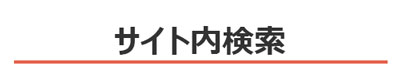 サイト運営方針