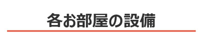 各お部屋の設備：新潟県新潟市パンション駅南