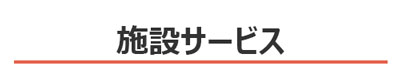 施設サービス：新潟の格安ウィークリー・マンスリーマンション：パンション駅南