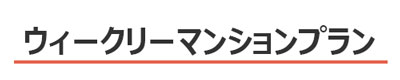 ウィークリーマンションプラン(7泊からのご宿泊)：新潟の格安ウィークリー・マンスリーマンション