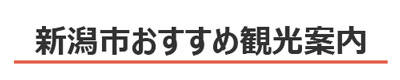 新潟県新潟市おすすめ観光案内