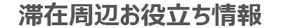 新潟市のパンション駅南滞在周辺お役立ち情報