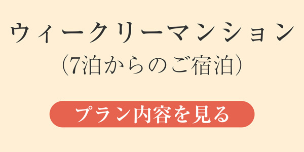 短期滞在・ウィークリーマンションプラン