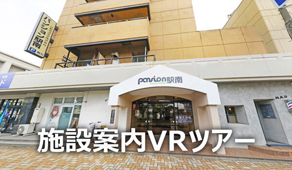 新潟市の駅南パンションの宿泊・滞在施設のVRツアー案内