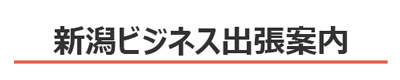 新潟へのビジネス出張案内：新潟の格安ウィークリー・マンスリーマンション