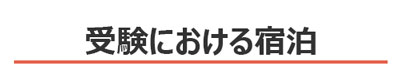 高校・専門学校・大学受験・各種資格受験勉強（下宿・長期滞在・当館各種プランのメリット）：新潟の格安ウィークリー・マンスリーマンション