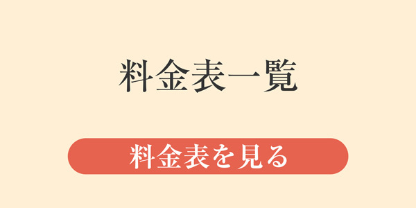 宿泊・短期滞在・長期滞在・賃貸契約料金表