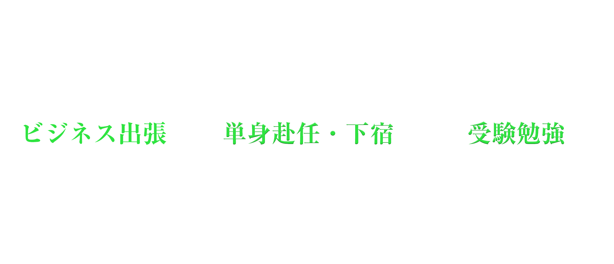 新潟県新潟市：パンション駅南：ビジネス出張・単身赴任・下宿・受験勉強