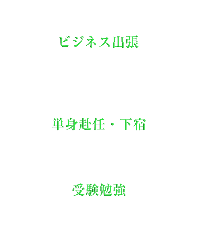 新潟県新潟市パンション駅南：ビジネス出張・単身赴任・下宿・受験勉強