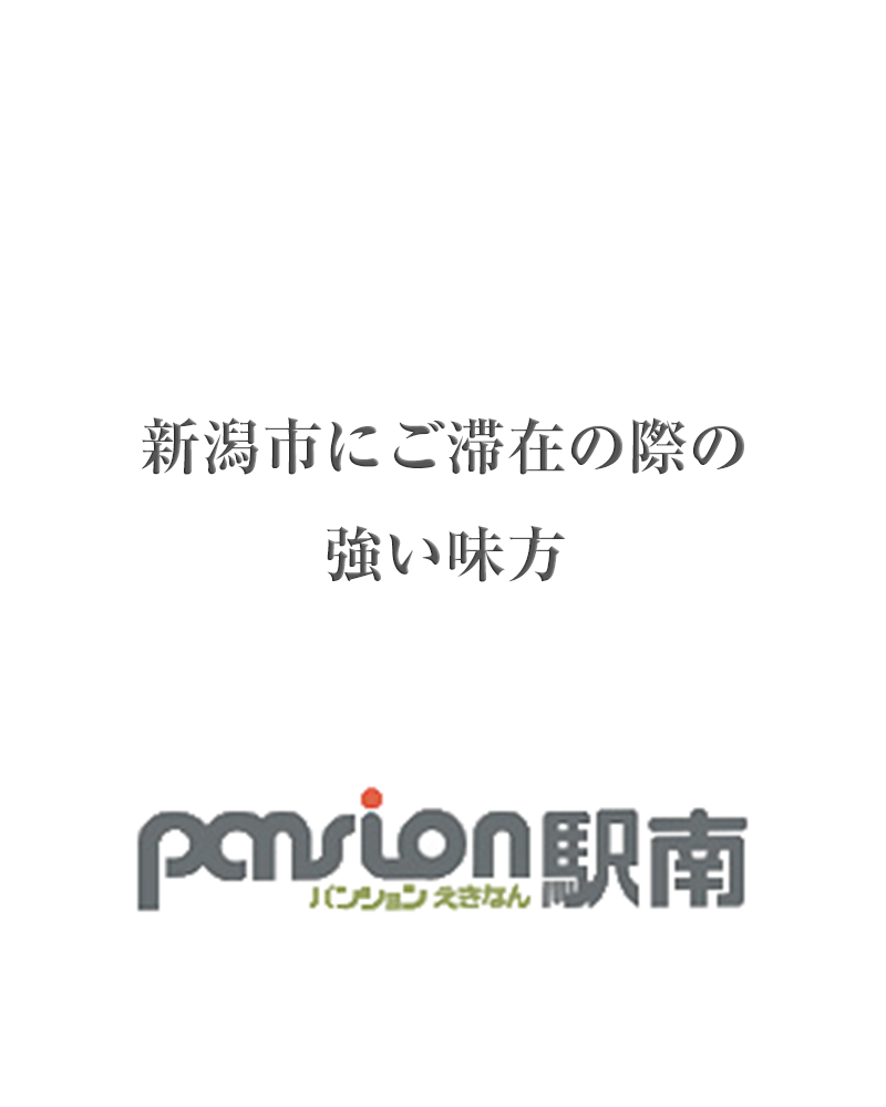 新潟県新潟市パンション駅南