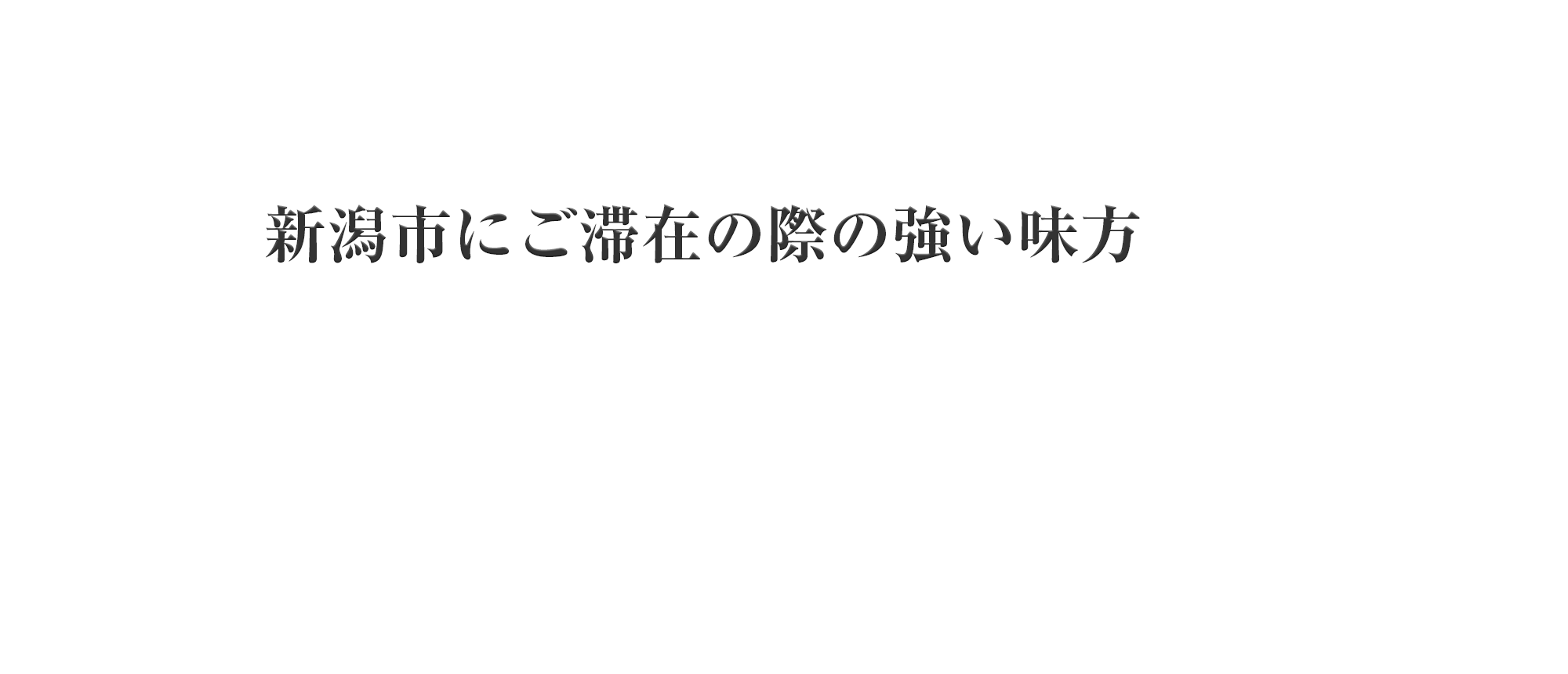 新潟県新潟市パンション駅南