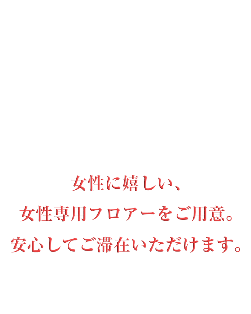 新潟県新潟市パンション駅南：女性専用フロアー