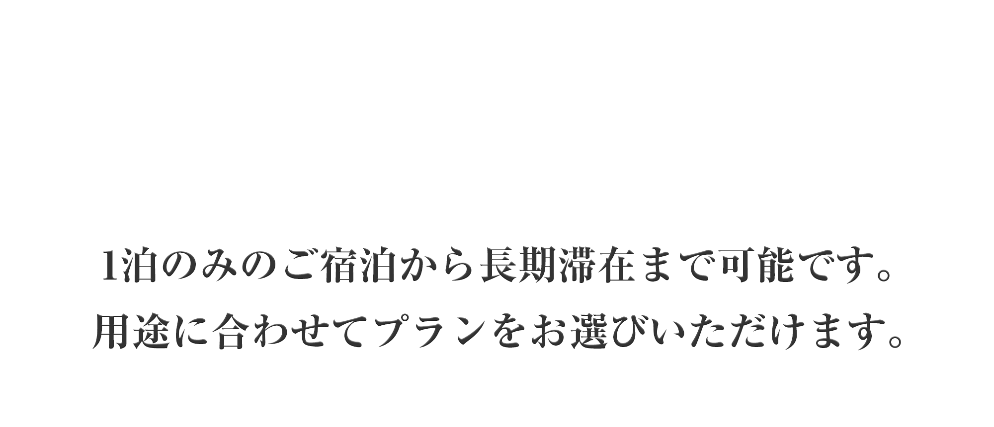 新潟県新潟市パンション駅南：1泊～長期滞在プラン各種