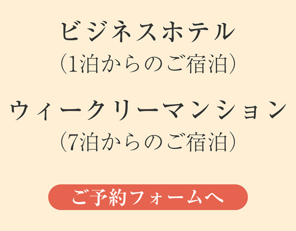 ウィークリーマンション・ホテルマンスリー予約：新潟の格安宿泊施設：パンション駅南