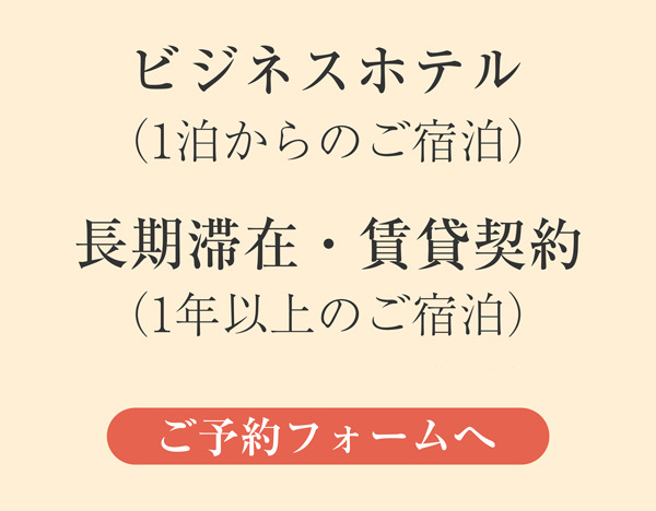 長期滞在予約・賃貸契約：新潟の格安宿泊施設：パンション駅南